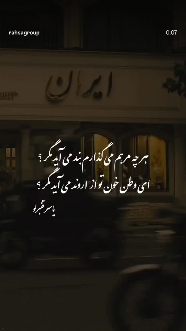  جدید ترین استوری اینستاگرام امیر خسروانی
