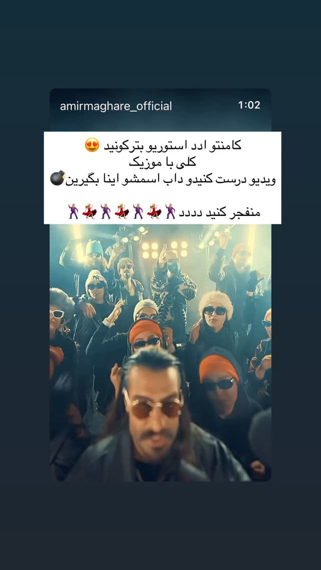  جدید ترین استوری اینستاگرام امیر مقاره