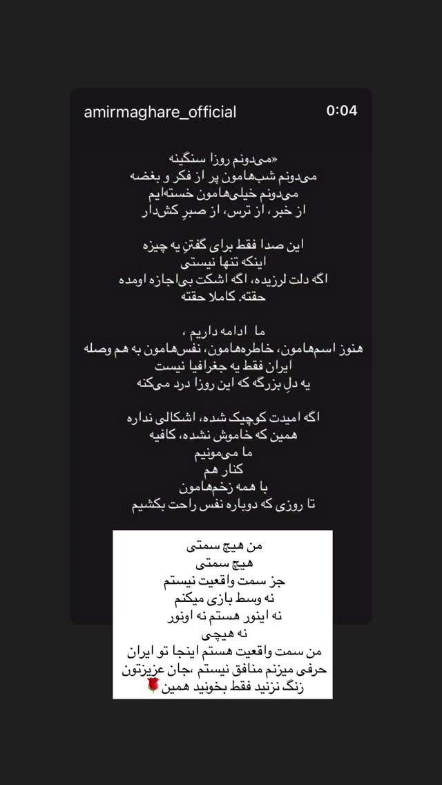  جدید ترین استوری اینستاگرام امیر مقاره
