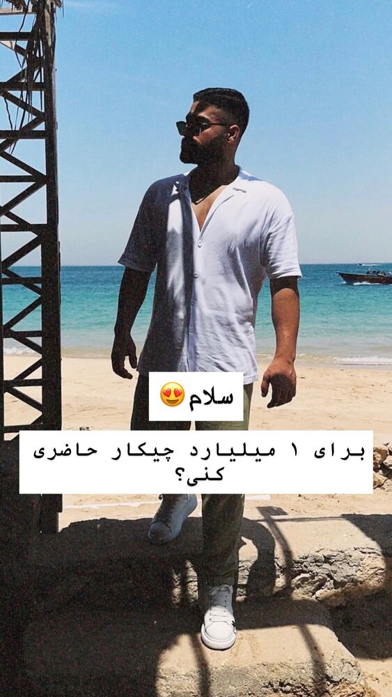  جدید ترین استوری اینستاگرام امیر میرزایی