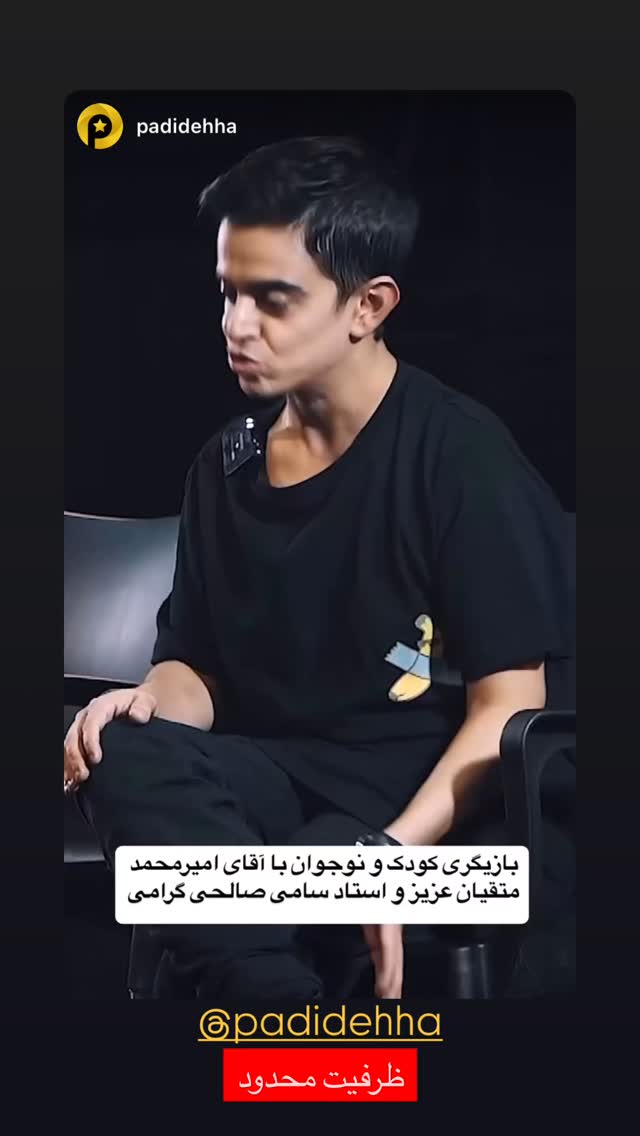  جدید ترین استوری اینستاگرام امیرمحمد متقیان