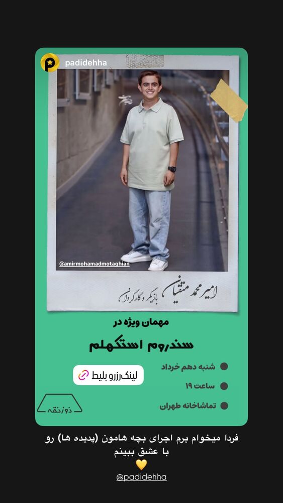  جدید ترین استوری اینستاگرام امیرمحمد متقیان