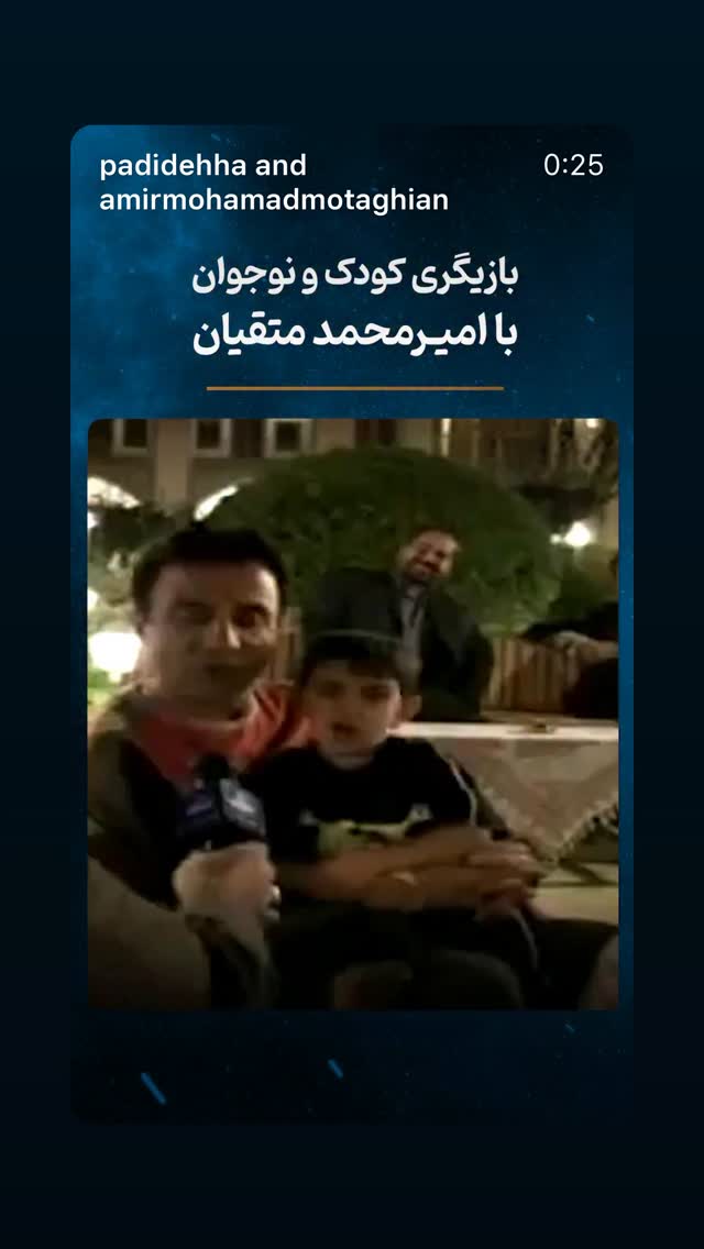  جدید ترین استوری اینستاگرام امیرمحمد متقیان