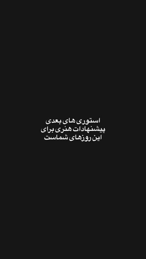  جدید ترین استوری اینستاگرام امیرمحمد متقیان