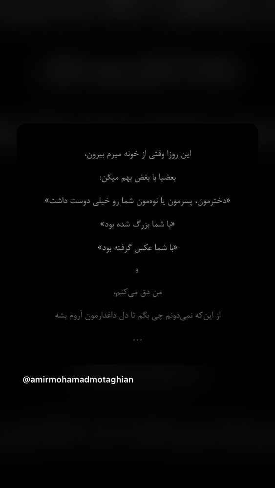  جدید ترین استوری اینستاگرام امیرمحمد متقیان