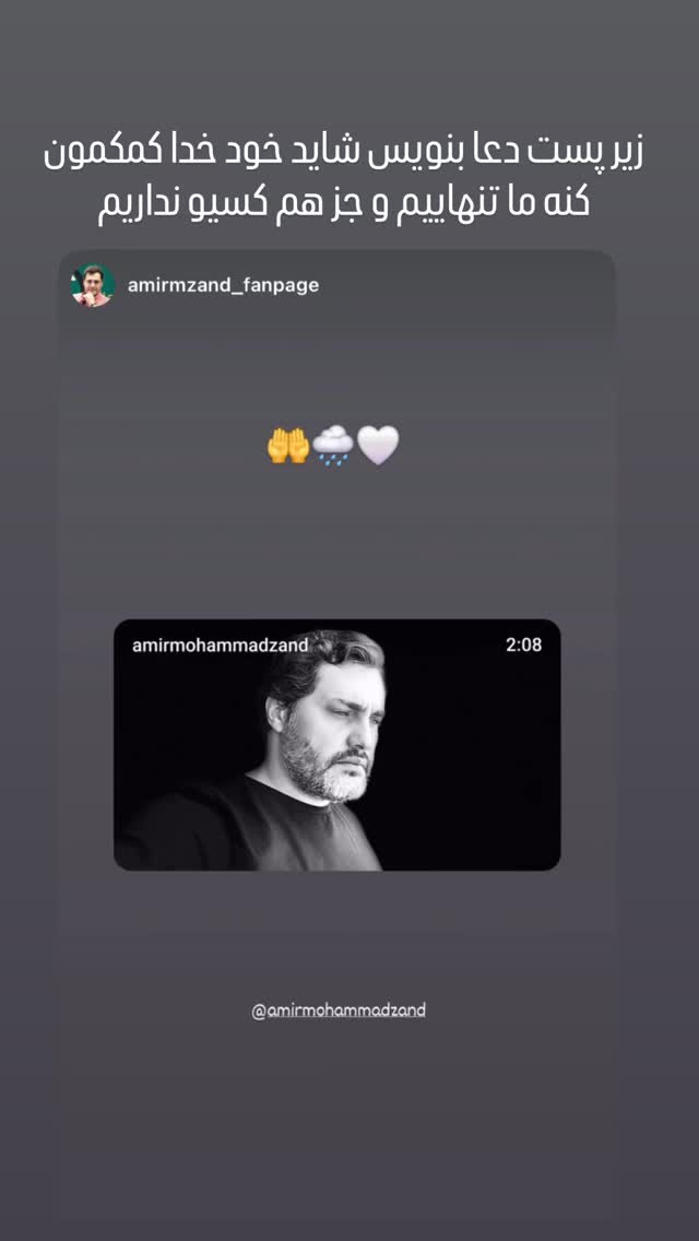  جدید ترین استوری اینستاگرام امیر محمد زند