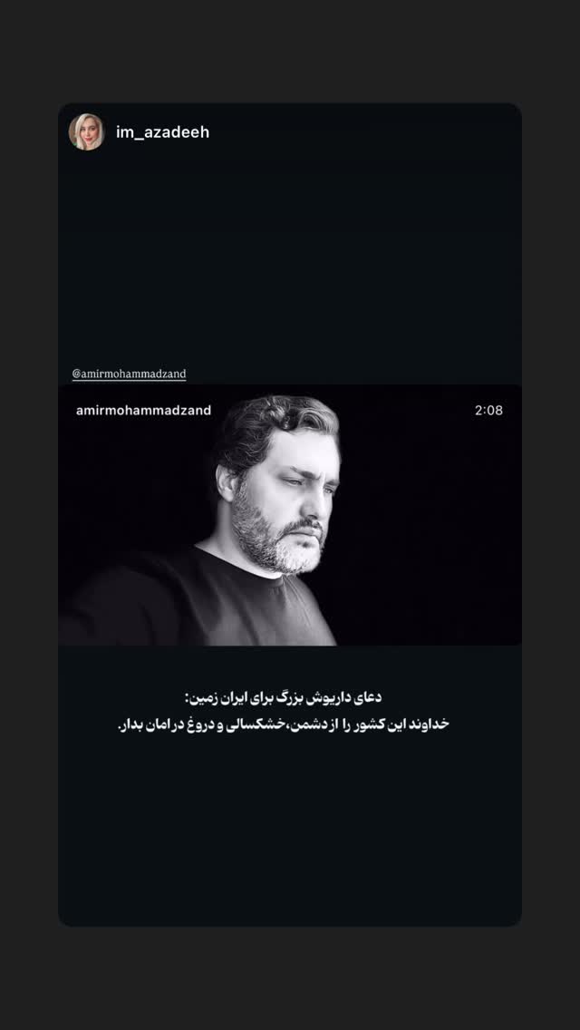  جدید ترین استوری اینستاگرام امیر محمد زند