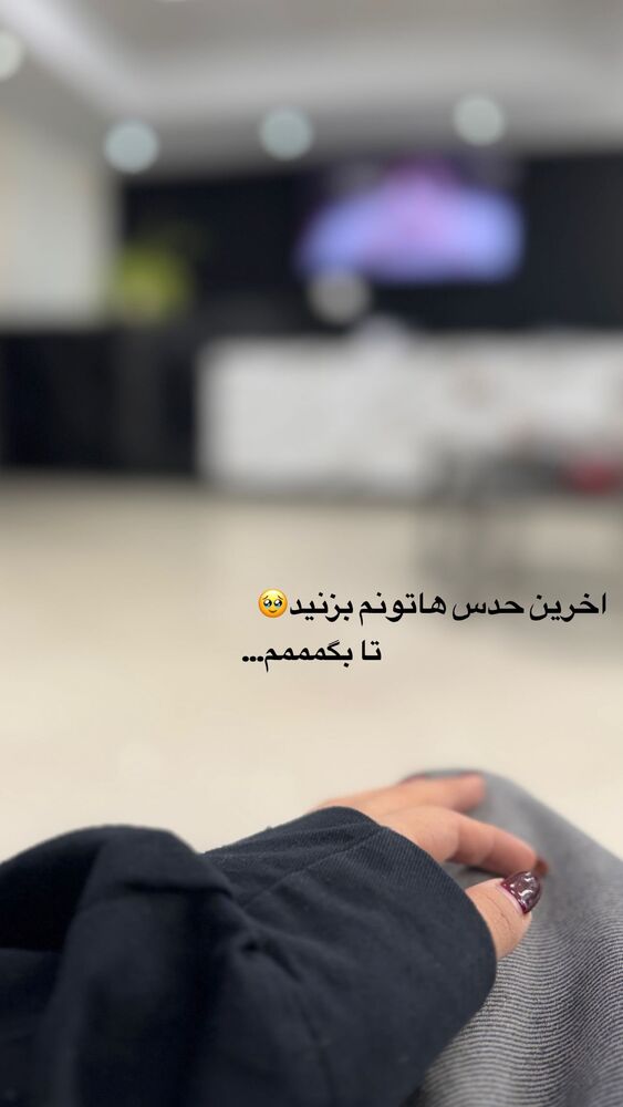 جدید ترین استوری اینستاگرام ساناز عباسی