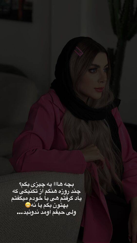  جدید ترین استوری اینستاگرام یگانه مرسلی