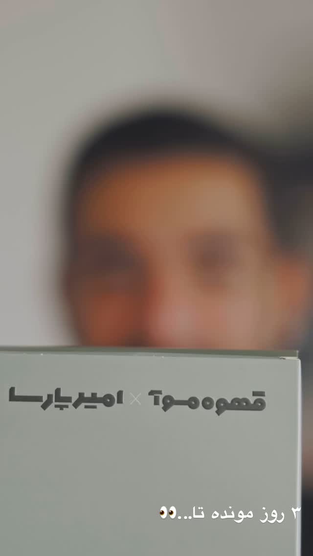  جدید ترین استوری اینستاگرام امیر پارسا نشاط