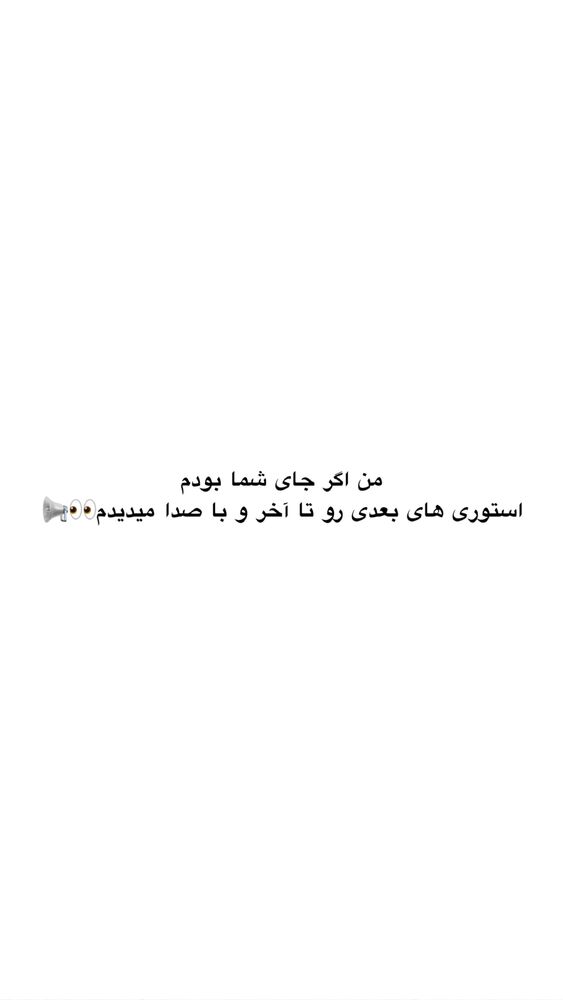  جدید ترین استوری اینستاگرام امیر پارسا نشاط