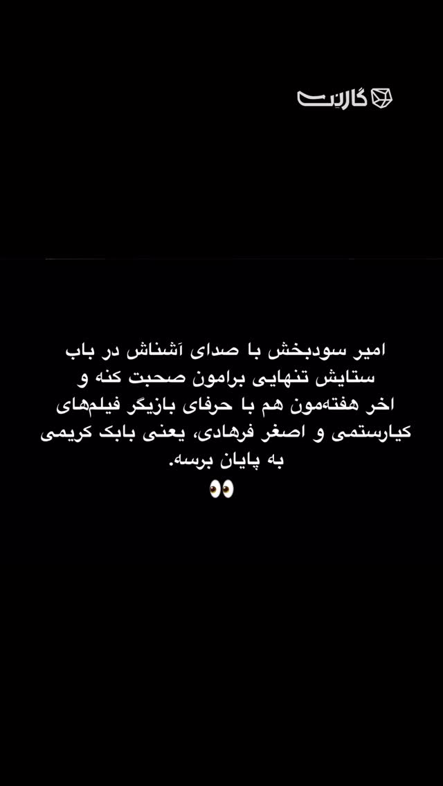  جدید ترین استوری اینستاگرام امیر پارسا نشاط
