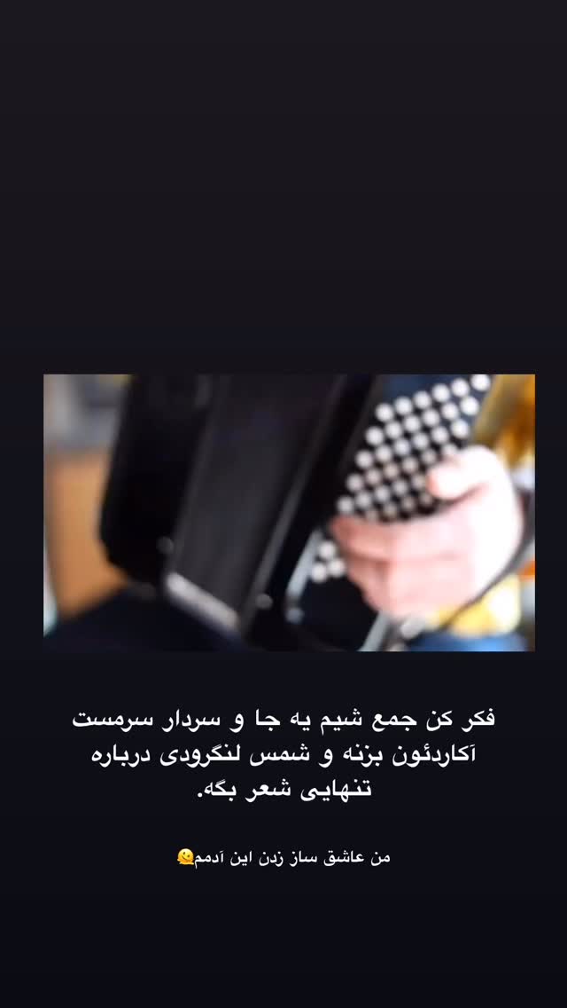  جدید ترین استوری اینستاگرام امیر پارسا نشاط