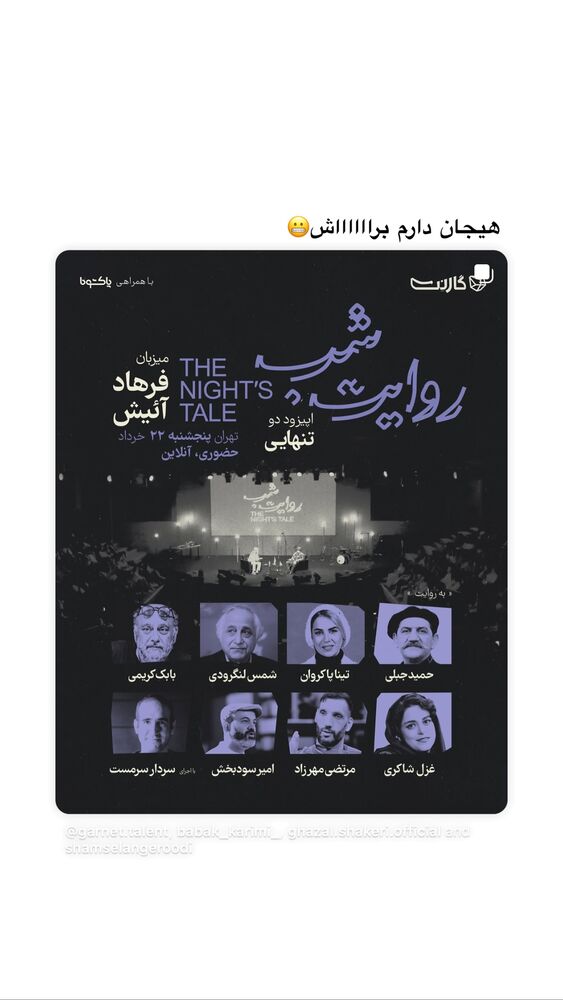  جدید ترین استوری اینستاگرام امیر پارسا نشاط