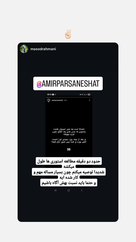  جدید ترین استوری اینستاگرام امیر پارسا نشاط