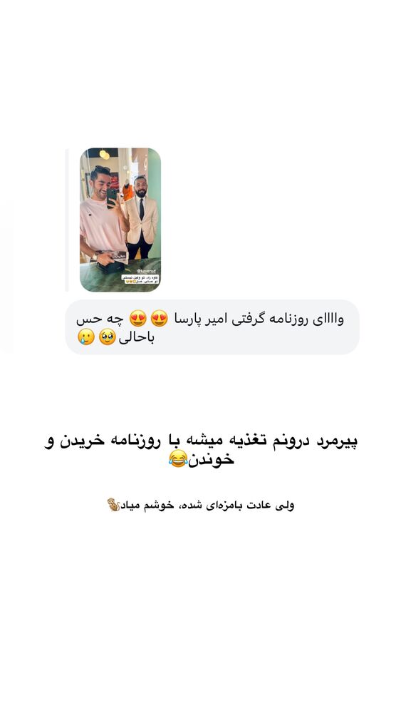  جدید ترین استوری اینستاگرام امیر پارسا نشاط