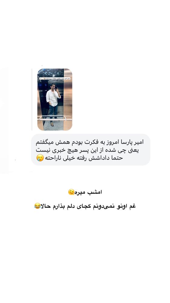  جدید ترین استوری اینستاگرام امیر پارسا نشاط