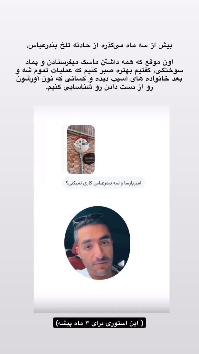  جدید ترین استوری اینستاگرام امیر پارسا نشاط