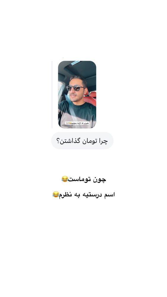  جدید ترین استوری اینستاگرام امیر پارسا نشاط