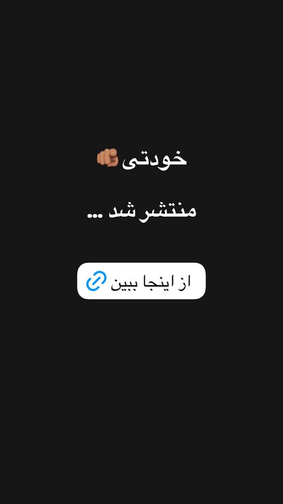  جدید ترین استوری اینستاگرام امیر رادان