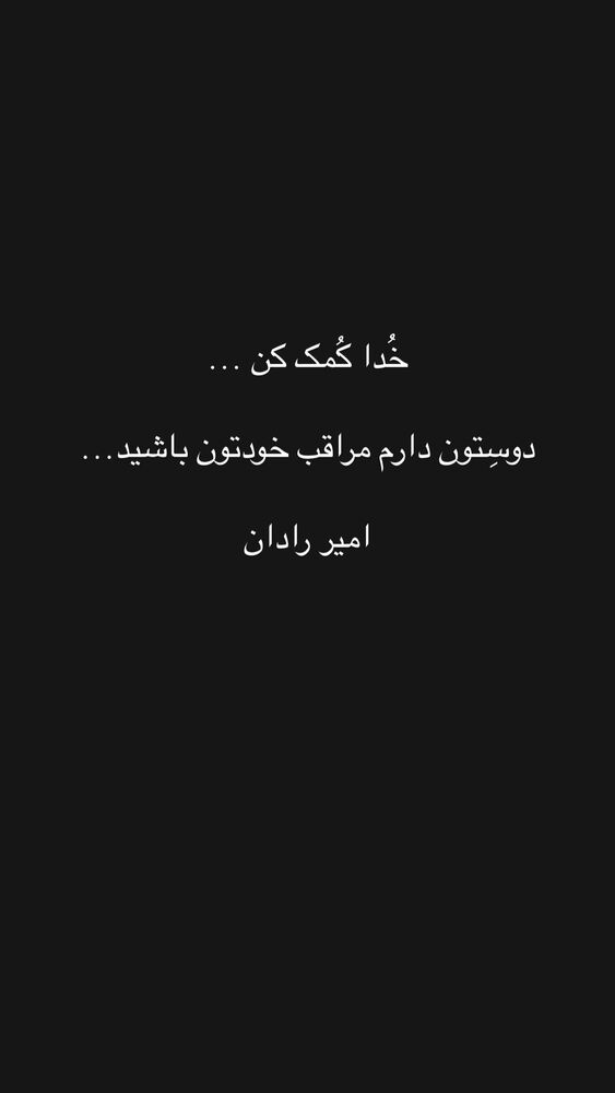  جدید ترین استوری اینستاگرام امیر رادان