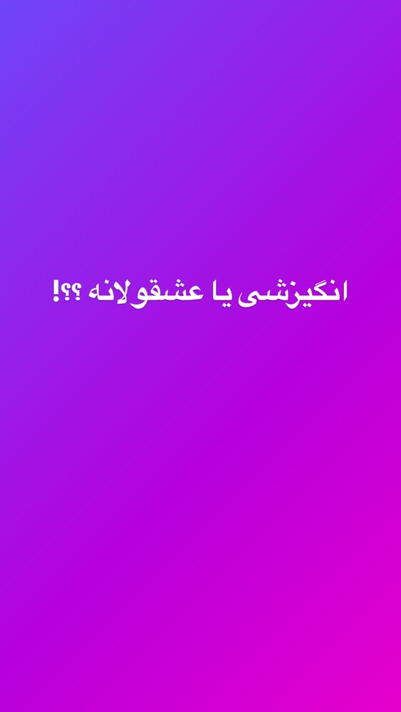  جدید ترین استوری اینستاگرام امیر رادان