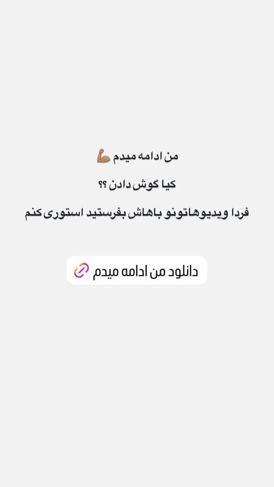  جدید ترین استوری اینستاگرام امیر رادان