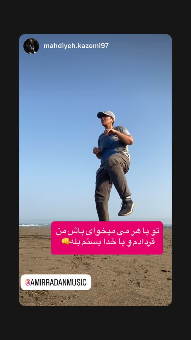 جدید ترین استوری اینستاگرام امیر رادان