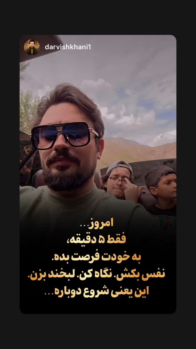  جدید ترین استوری اینستاگرام امیر رادان