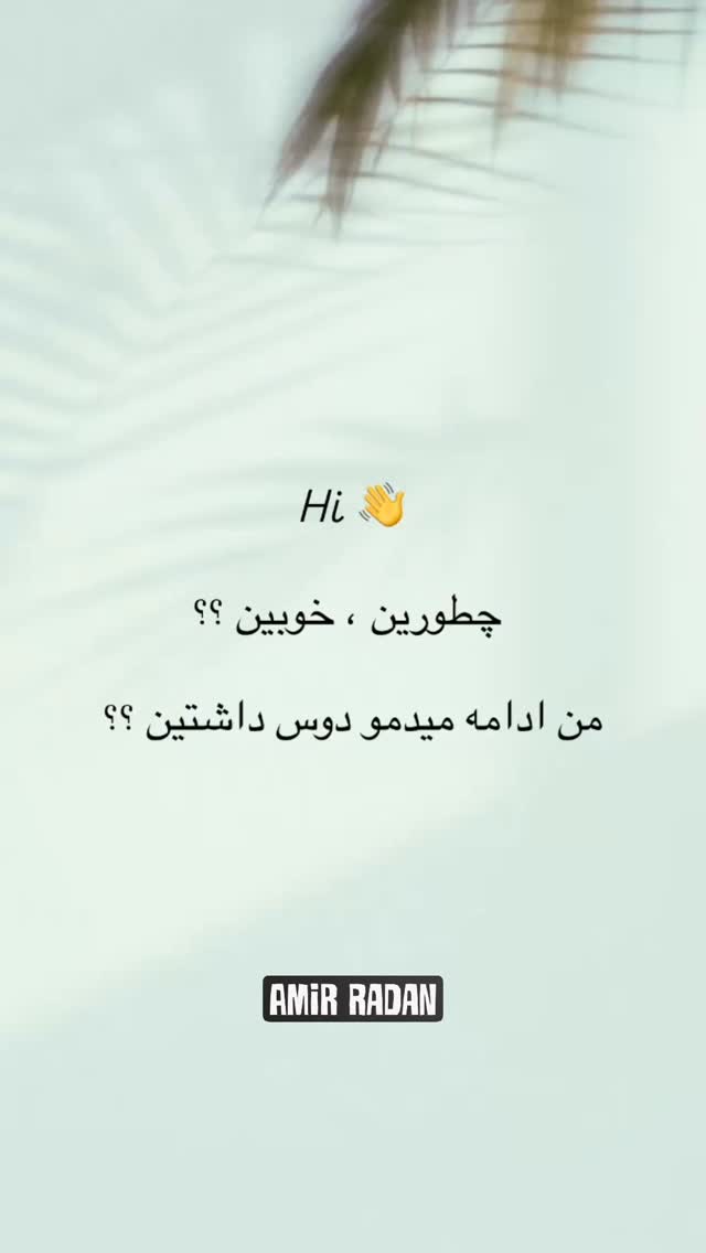  جدید ترین استوری اینستاگرام امیر رادان