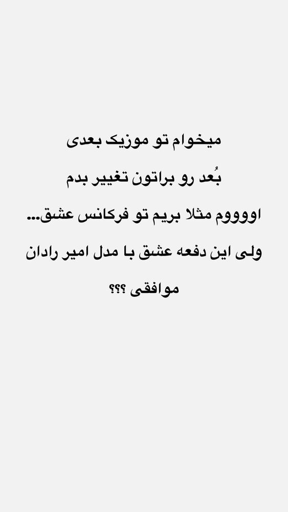  جدید ترین استوری اینستاگرام امیر رادان