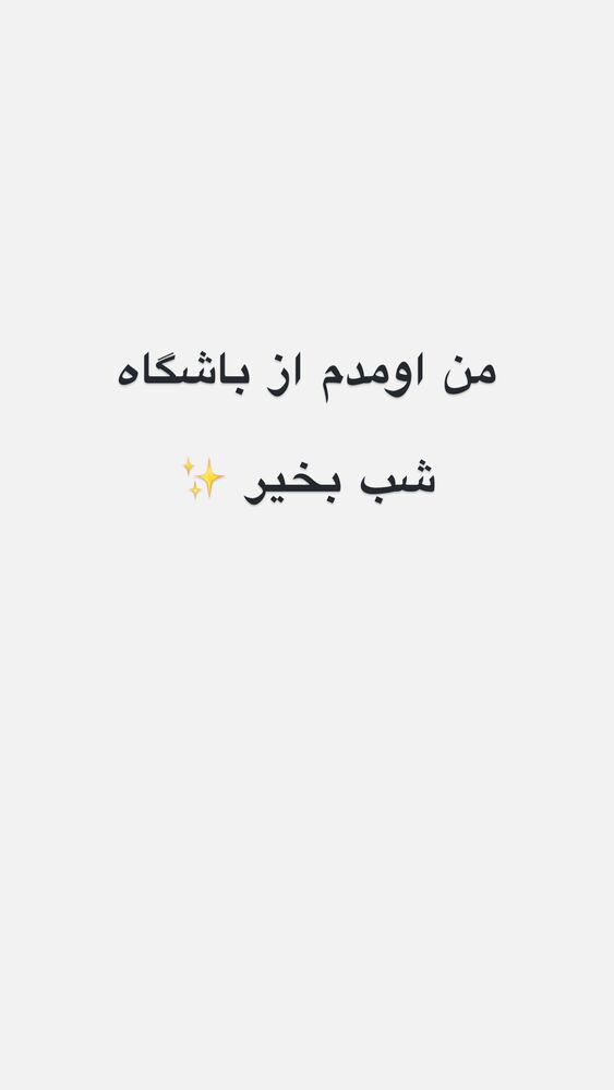  جدید ترین استوری اینستاگرام امیر رادان