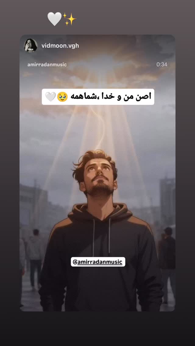  جدید ترین استوری اینستاگرام امیر رادان