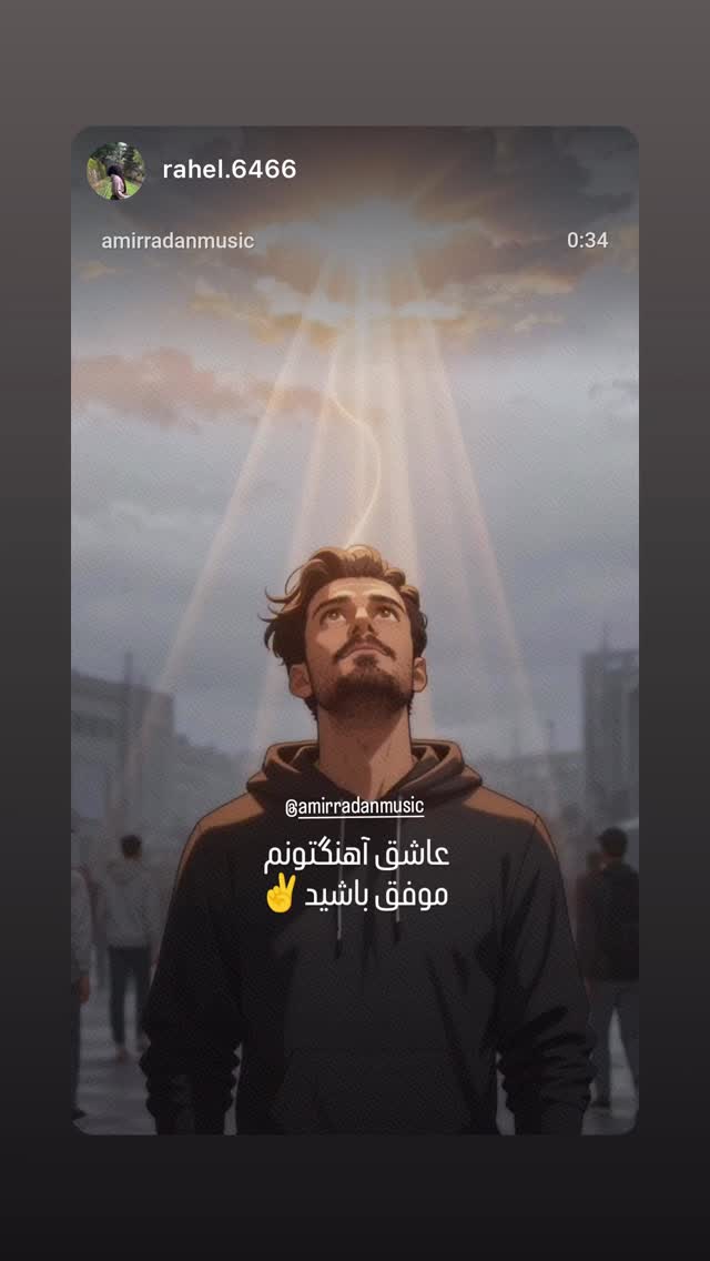  جدید ترین استوری اینستاگرام امیر رادان