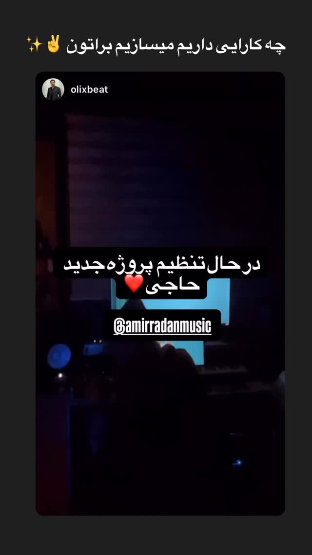  جدید ترین استوری اینستاگرام امیر رادان