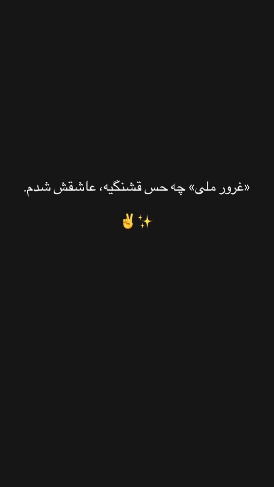  جدید ترین استوری اینستاگرام امیر رادان