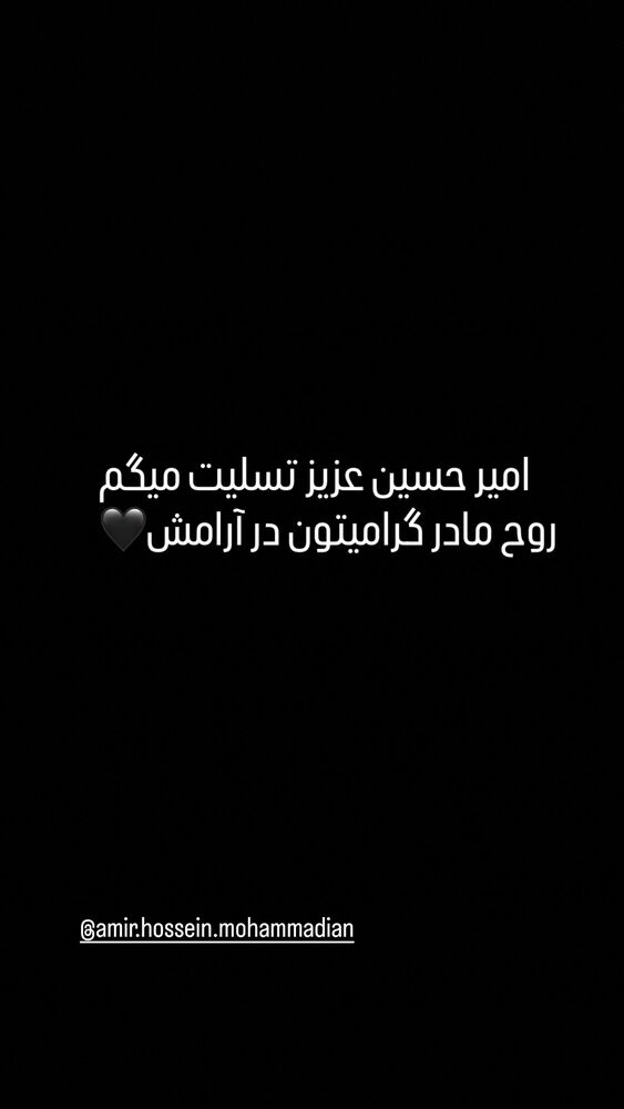  جدید ترین استوری اینستاگرام امیر رضا دلاوری