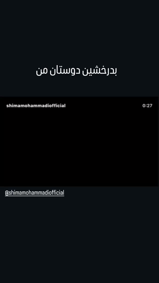  جدید ترین استوری اینستاگرام امیر رضا دلاوری