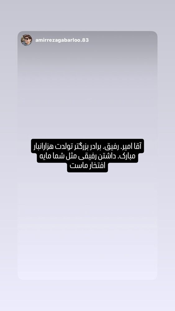  جدید ترین استوری اینستاگرام امیر رضایی