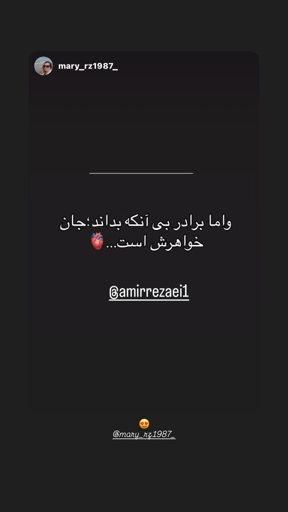  جدید ترین استوری اینستاگرام امیر رضایی