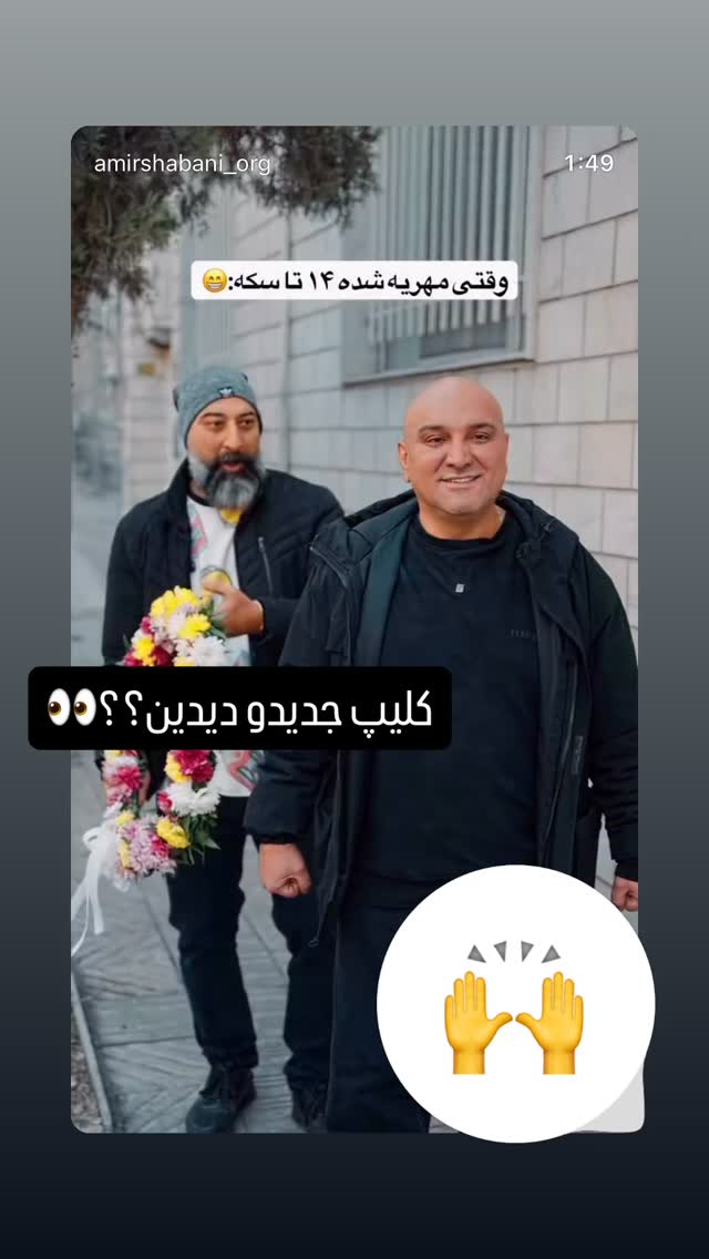  جدید ترین استوری اینستاگرام امیرشعبانی