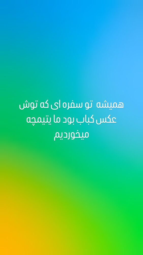  جدید ترین استوری اینستاگرام امیر سهیلی