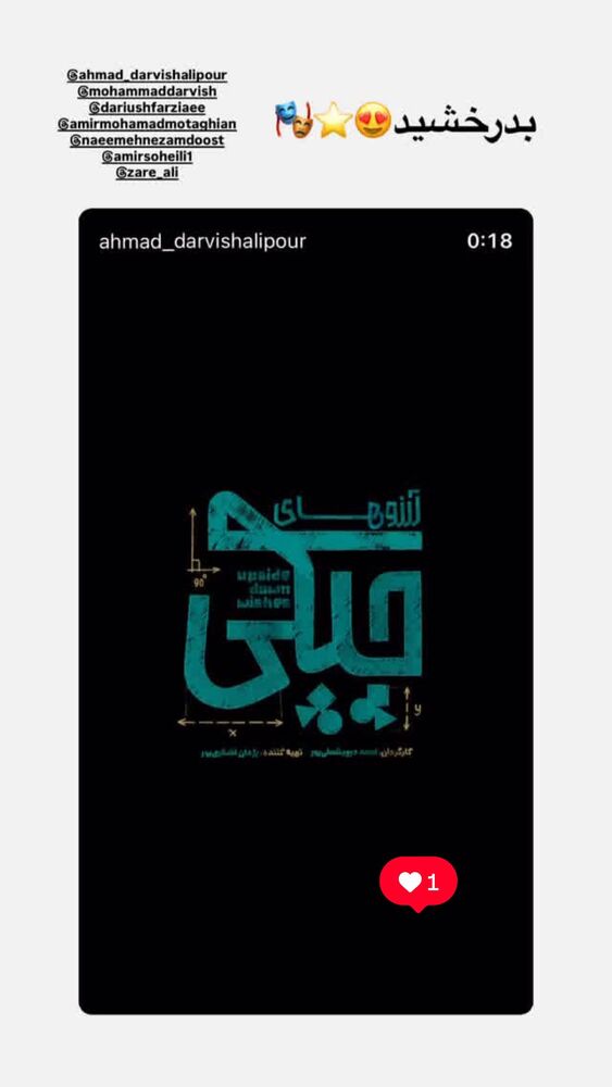  جدید ترین استوری اینستاگرام امیر سهیلی