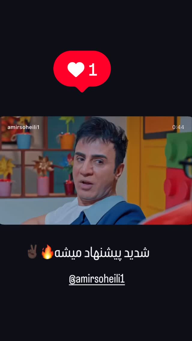  جدید ترین استوری اینستاگرام امیر سهیلی