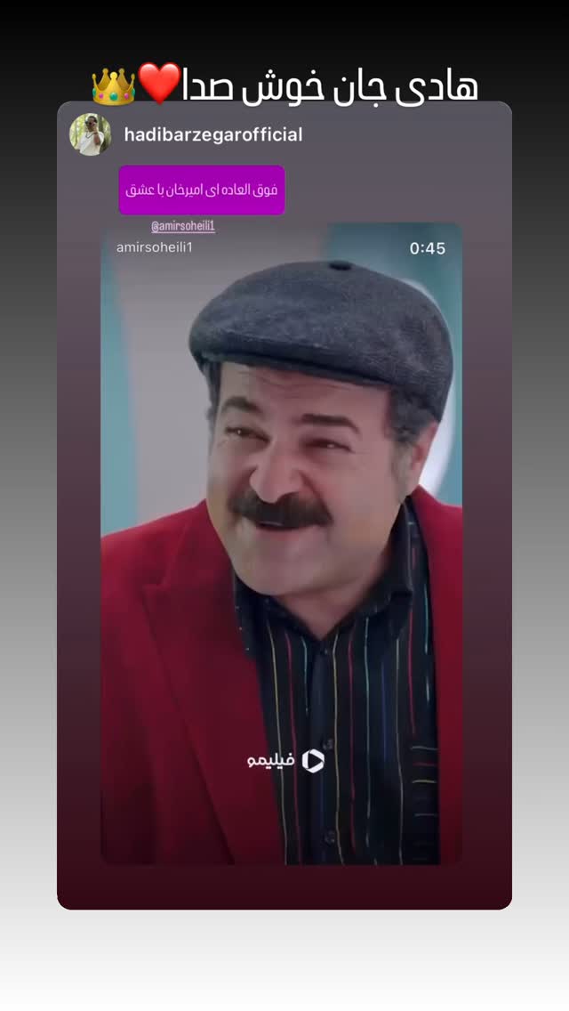 جدید ترین استوری اینستاگرام امیر سهیلی