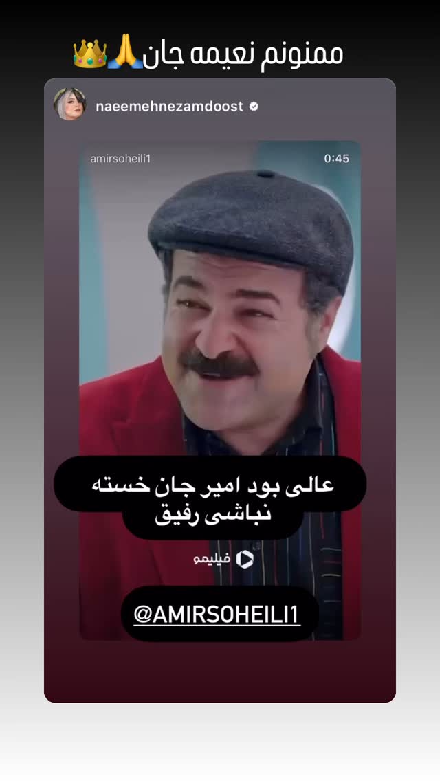  جدید ترین استوری اینستاگرام امیر سهیلی