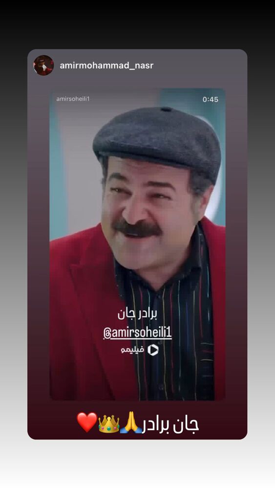  جدید ترین استوری اینستاگرام امیر سهیلی