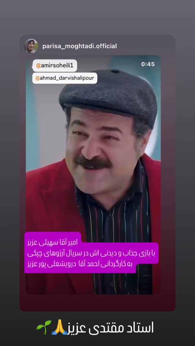  جدید ترین استوری اینستاگرام امیر سهیلی