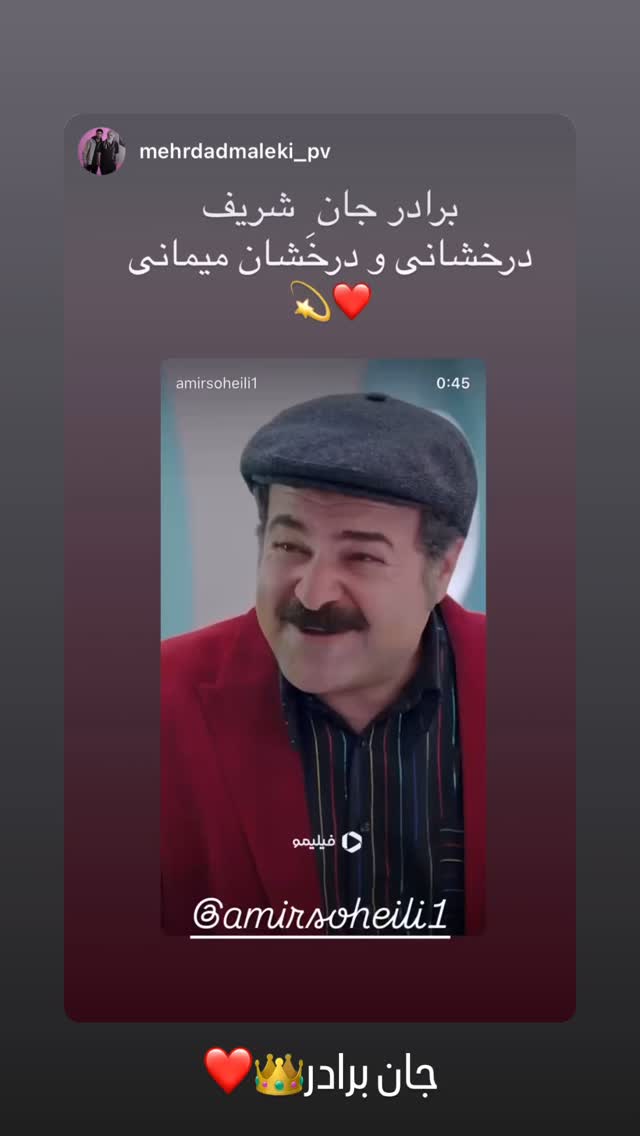  جدید ترین استوری اینستاگرام امیر سهیلی