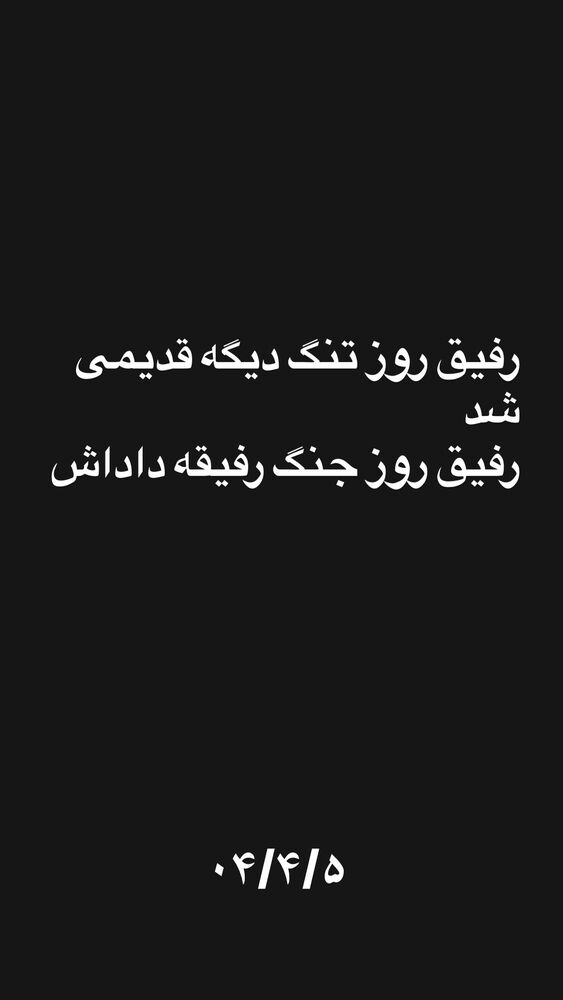  جدید ترین استوری اینستاگرام امیر سهیلی